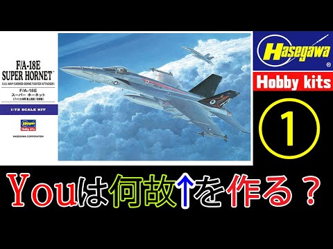 HASEGAWA】1/72 F/A-18Eスーパーホーネット 製作動画 その① F/A-18E