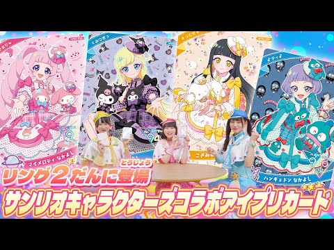ひみつのアイプリ カードリング 2弾 フルコンプセット サイン サンリオ