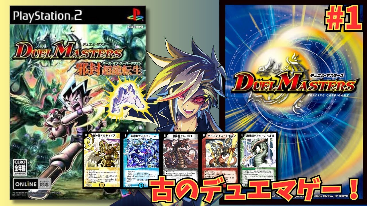 vtuber 】20代後半～30代ホイホイ！PS2「デュエルマスターズ 邪封超龍