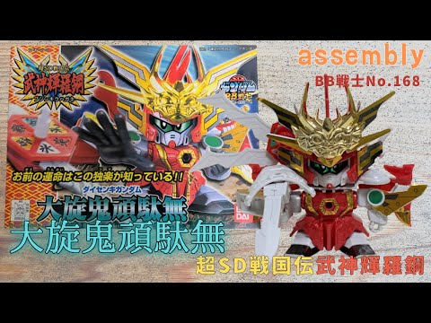 475【No.168 素】SDガンダムBB戦士 超SD戦国伝 武神輝羅鋼 大旋鬼頑駄