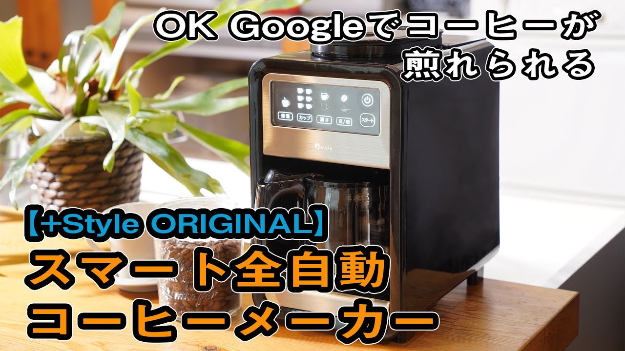 実機レポ】音声操作対応の「スマート全自動コーヒーメーカー」を使って