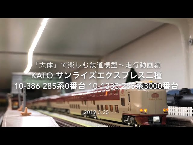 □KATO サンライズエクスプレス 10-386 285系0番台 10-1333 285系3000