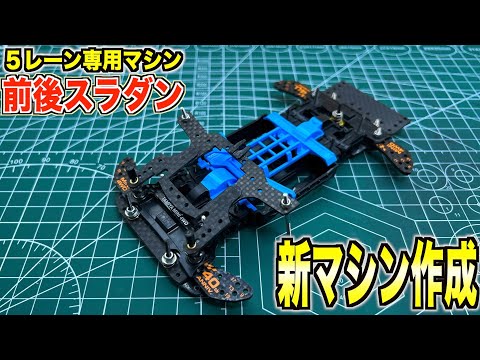 ミニ四駆】フロントAT・リアアンカースラダン！公式大会用マシン作成