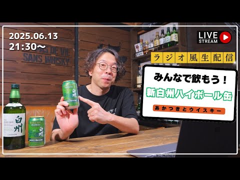 新発売「白州ハイボール缶爽やかにして豊かな余韻」をみんなで飲もう