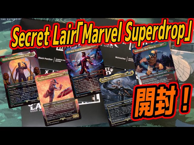 MTG開封】Secret Lair「Marvel Superdrop」開封！！ - YouTube