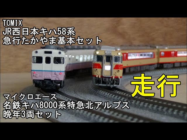 T92202s】キハ58系「たかやま」4両セット T92202s】キハ58系