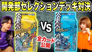 デュエマ】開発部セレクションデッキ対決&収録カードリスト全公開