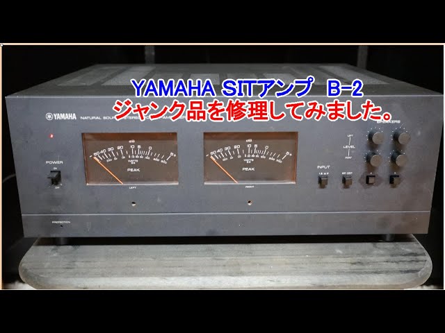 オーディオ Audio 10年前にジャンクで購入したYAMAHA B-2を修理しま
