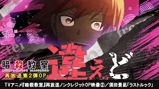 TVアニメ『暗殺教室』再放送ノンクレジットOP映像②／須田景凪「ラスト