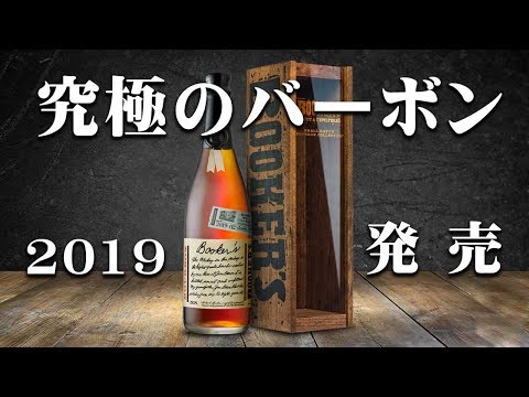 Whiskey] The new 2019 edition of Booker's, the ultimate bourbon