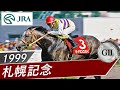 1999年 札幌記念（GⅡ） | セイウンスカイ | JRA公式 - YouTube