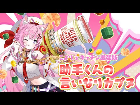 カプヌコラボ】助手くんの言いなりでカップヌードルアレンジしたら