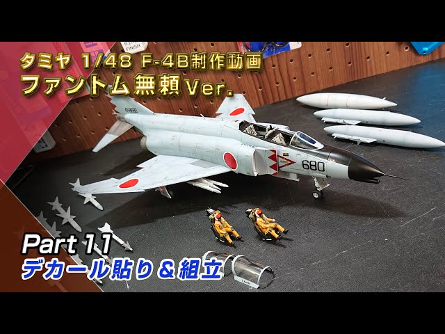 タミヤ 1/48 F-4Bとコクピットデカールです 1/48 タミヤ F-4B