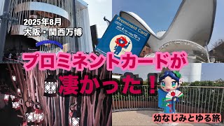 ②大阪・関西万博】優先レーンからゆったりと入場。行きたいパビリオン