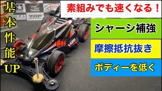 ミニ四駆】第171回VZシャーシNEO- VQS簡単素組みで速くなる作り方