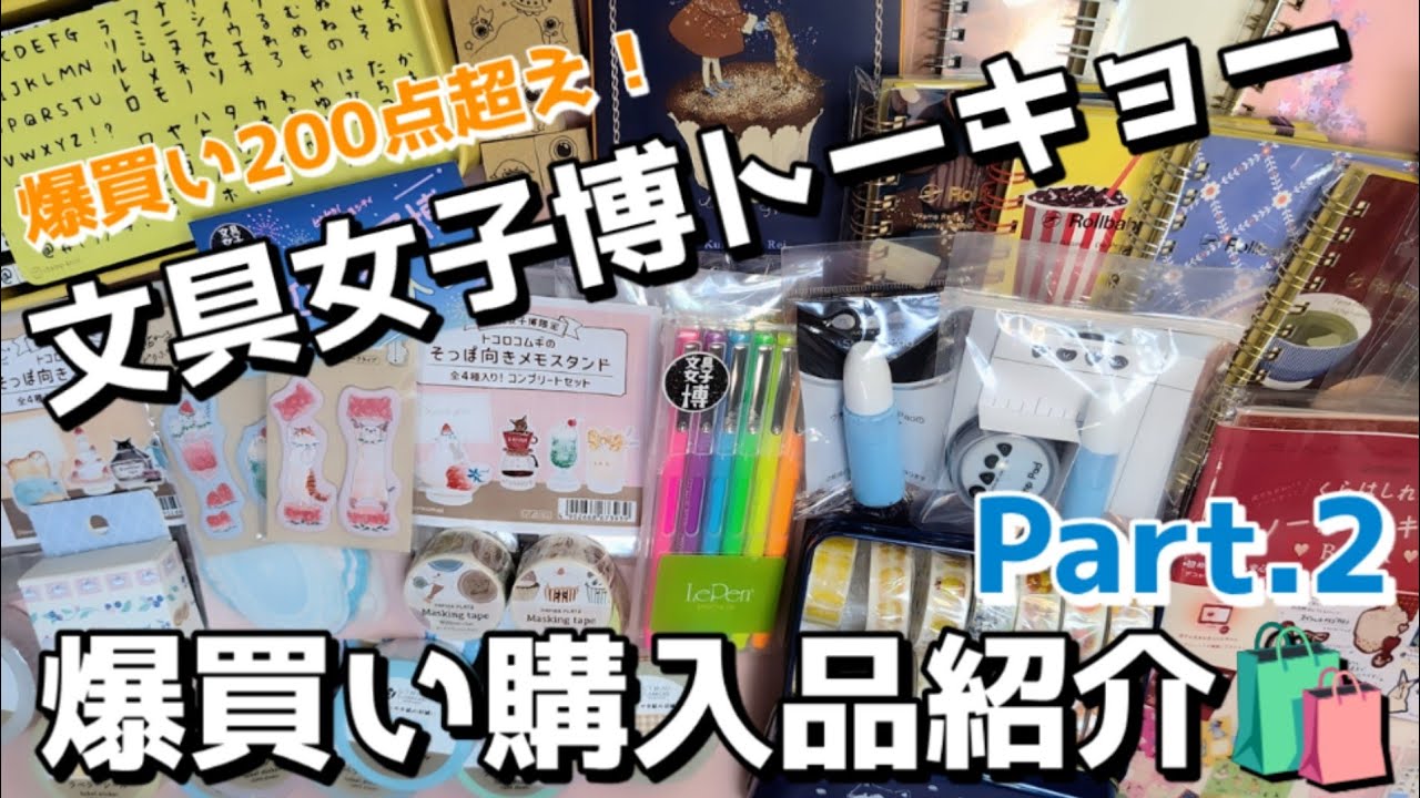 爆買い200点超え！文具女子博トーキョー購入品紹介🛍 Part.2 - YouTube