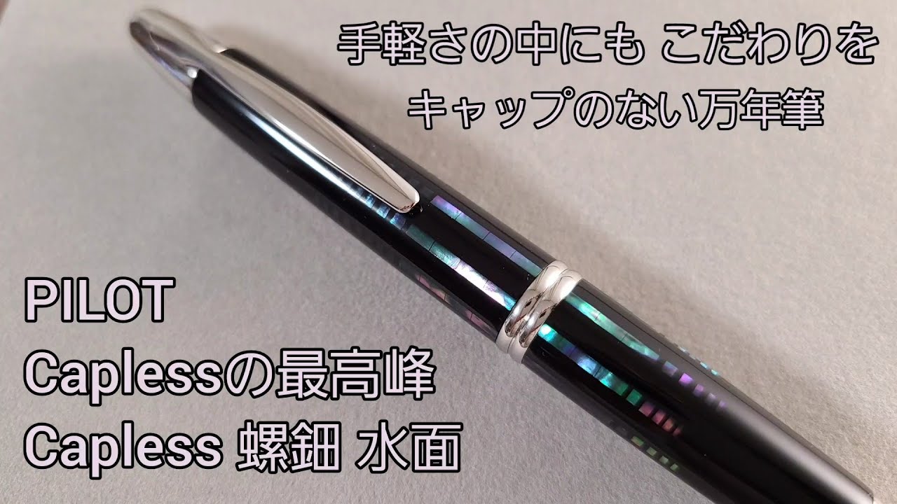 PILOTのCapless 螺鈿 水面 の紹介 キャップレス万年筆の中で最高峰の一