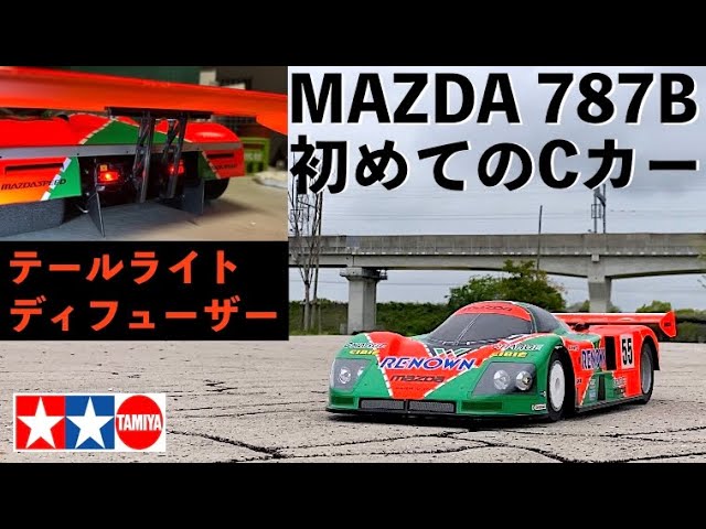 話題のタミヤ再販RC】マツダ787B 初めてのCカーを素組みで初走行