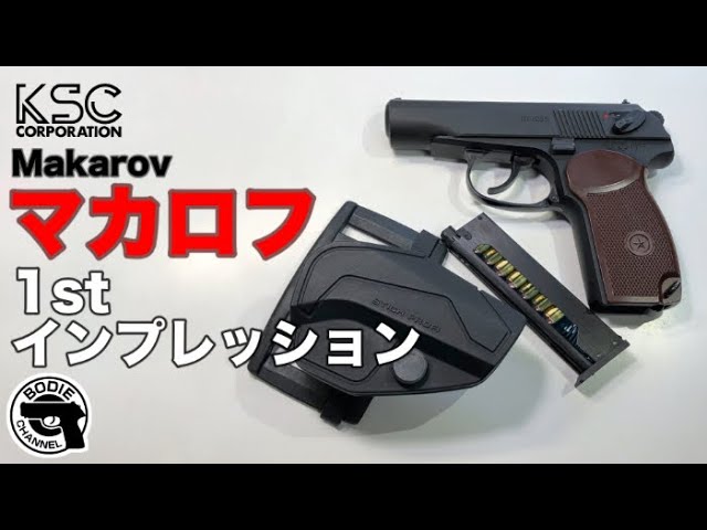KSC マカロフ 1st インプレッション - YouTube