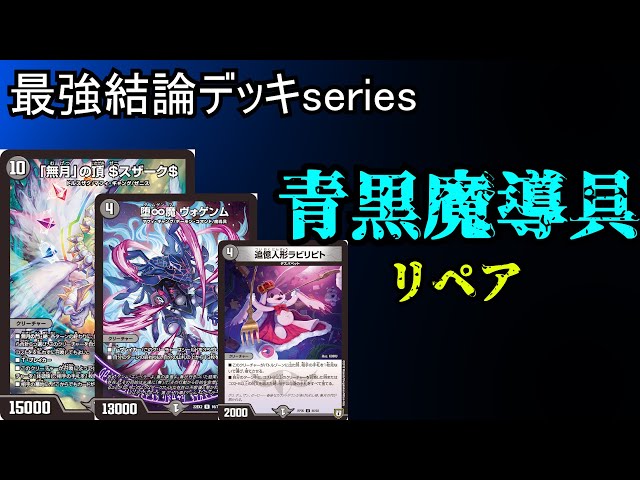 青魔道具デッキ 青魔道具 青魔導具デッキ デュエマ 青魔導具（青魔道具）