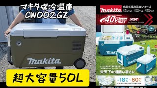 マキタ CW002G 充電式保冷温庫を発売、容量50Lの巨大モデル ｜ VOLTECHNO