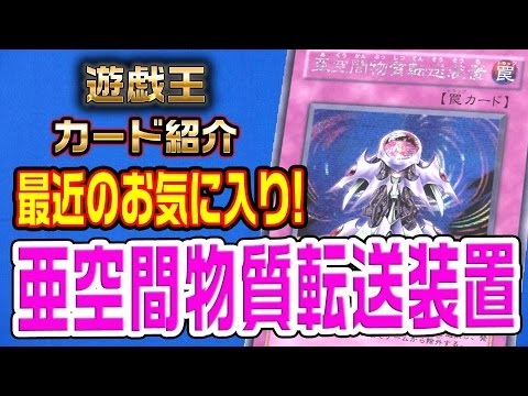 遊戯王】今日の1枚 亜空間物質転送装置【#カード解説】 - YouTube