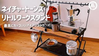 ネイチャートーンズ リトルワークスタンド 徹底レビュー NatureTones