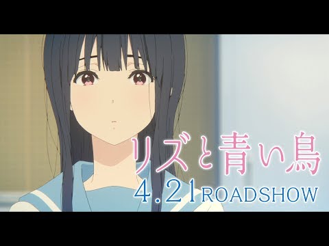 リズと青い鳥』本予告 60秒ver. - YouTube