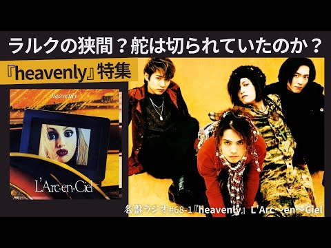 L'Arc～en～Ciel『heavenly』特集！～ラルクの狭間？舵は切られていた