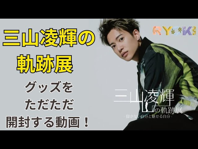 三山凌輝の軌跡展 ブロマイド 三山凌輝の軌跡展 グッズ ランダムブロマイド