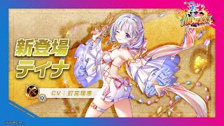 新登場キャラ「ティナ」【白猫プロジェクト NEW WORLD'S】 - YouTube
