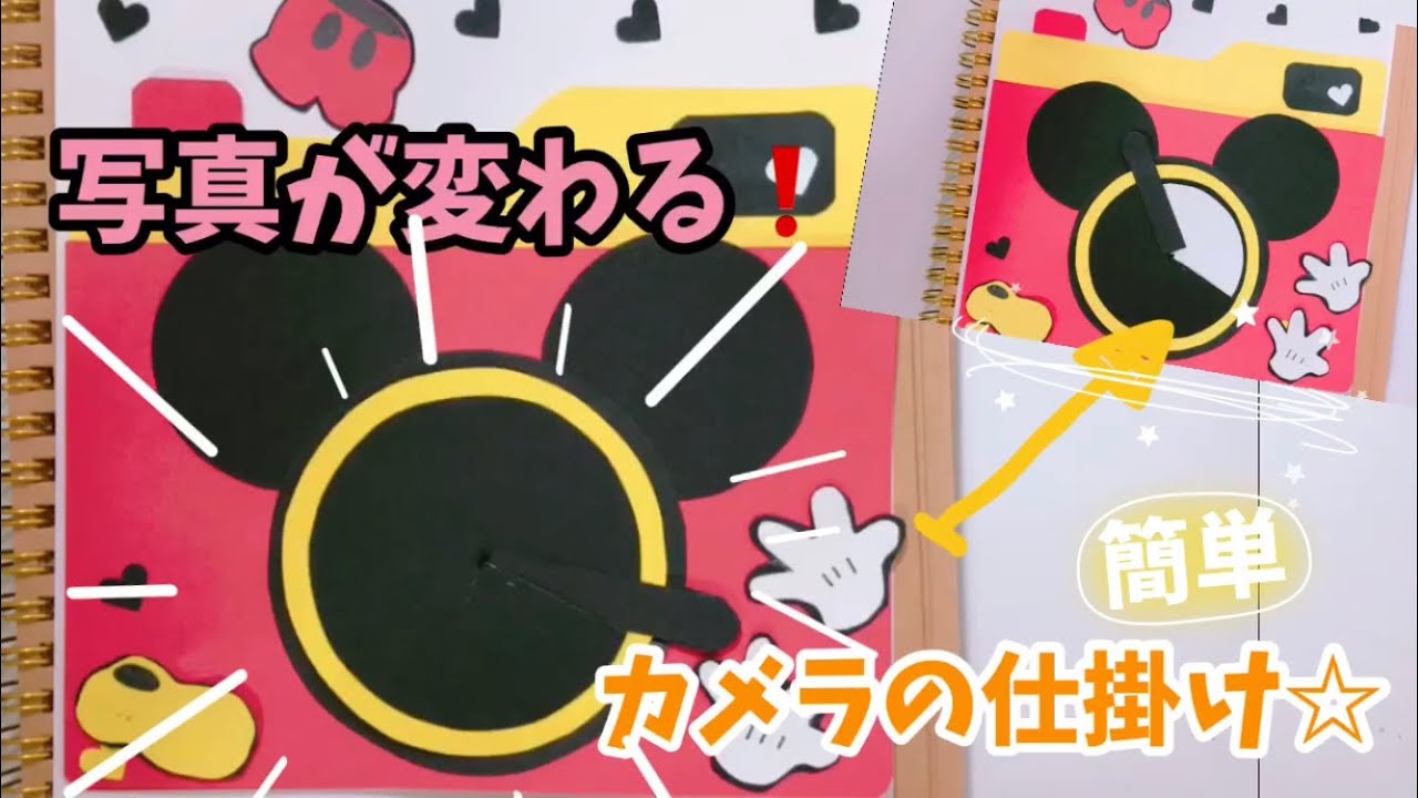 ☆手作りアルバム☆カメラの写真が変わる仕掛け！ミッキーバージョン