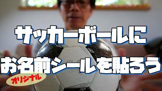 サッカーボールにオリジナルお名前シールを貼ろう！】高耐久・詳細