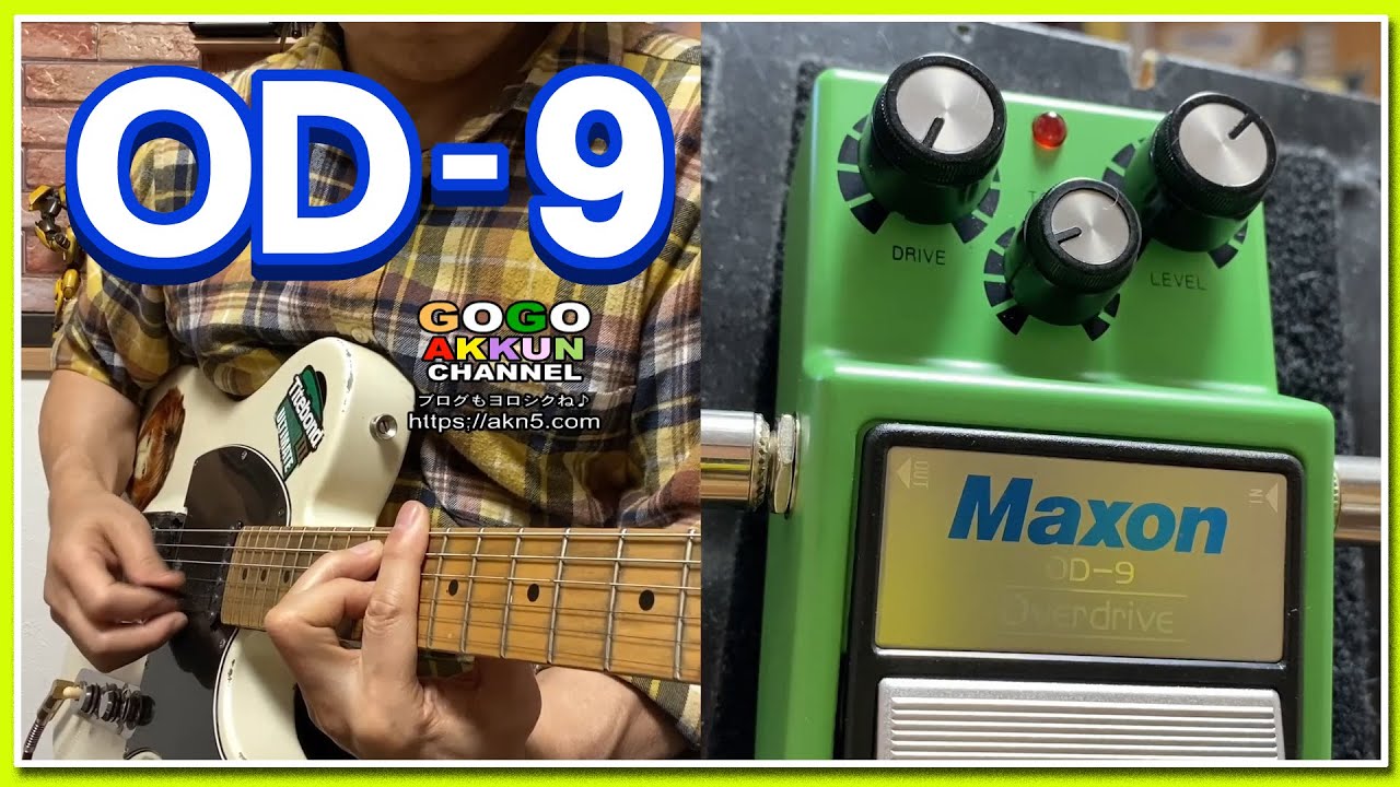マクソンOD-9はTS-9より音ヌケがいい♪ ～iPhoneカメラ一発撮りのお話