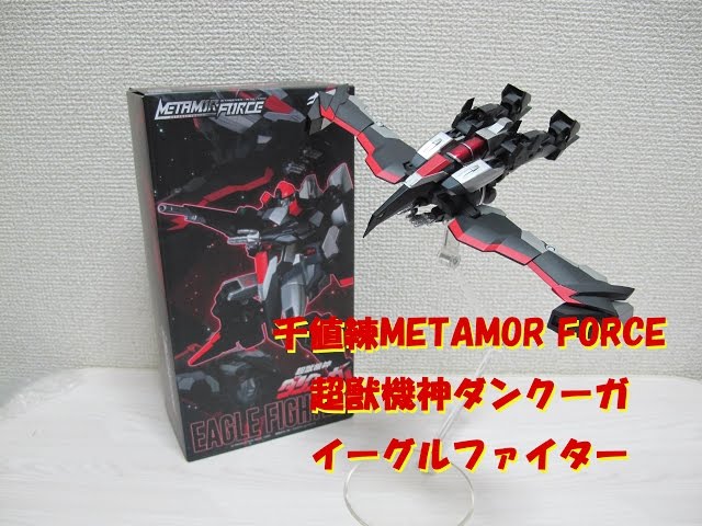 千値練METAMOR FORCE超獣機神ダンクーガ イーグルファイター【Dancouga