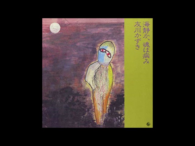 Kazuki Tomokawa (友川かずき) - The Sea Is Quiet, The Soul Is Sick