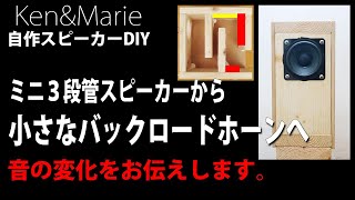 微妙な違いが伝わりますか？】小さなバックロードホーンKK-09Mk2 DIY
