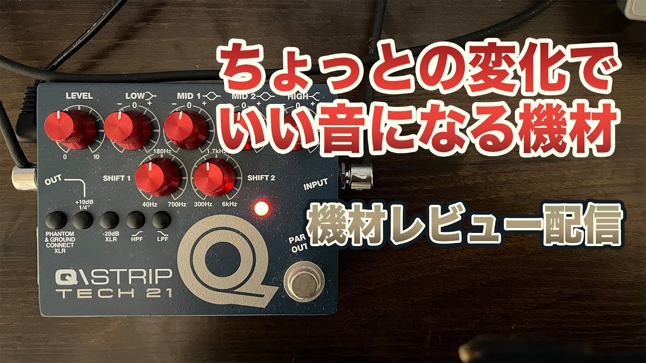 TECH21 Q/STRIP チャンネルストリップ機材レビューちょっとの変化で