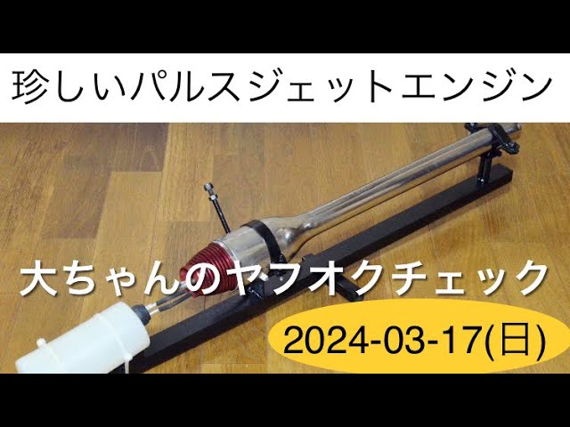 珍しいパルスジェットエンジン、他 大ちゃんのヤフオクチェック 日曜日
