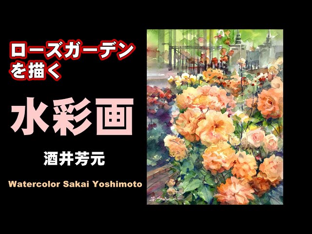 透明水彩画原画夢見るローズガーデン 透明水彩画原画夢見るローズ