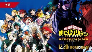 僕のヒーローアカデミア THE MOVIE ヒーローズ：ライジング』公式サイト