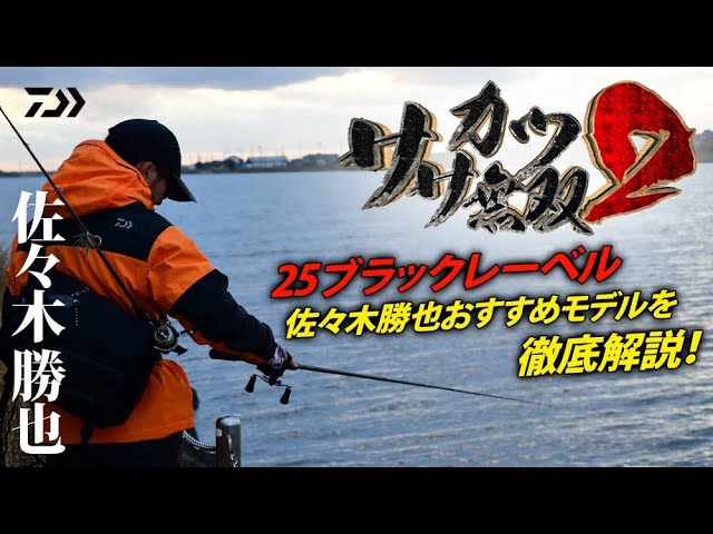 カスミ水系オカッパリ】ササカツ無双2【25 BLACK LABEL解説付き