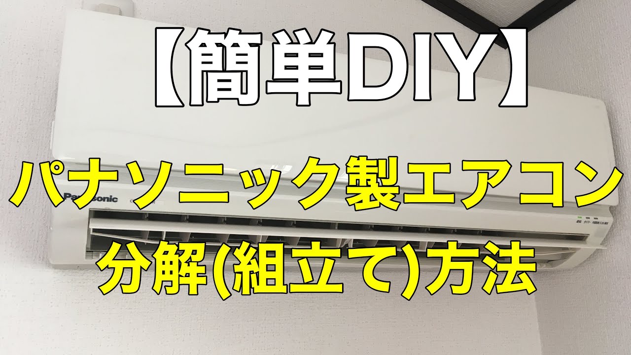 DIY】パナソニック製ノーマルエアコンの分解方法❗️ - YouTube