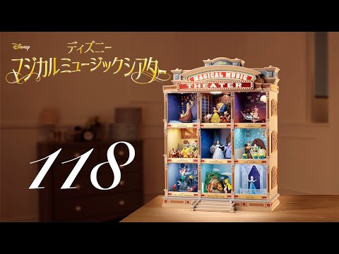 週刊 ディズニー マジカルミュージックシアターを作る 組立動画 118