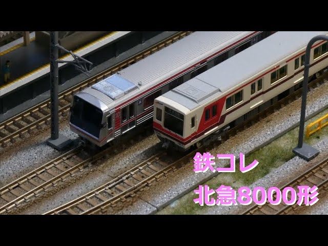 北大阪急行電鉄8000系 ポールスター 10両セット 全車両N化済み、M車2