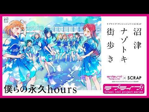 ラブライブ！サンシャイン!!×SCRAP】沼津ナゾトキ街歩き～僕らの永久