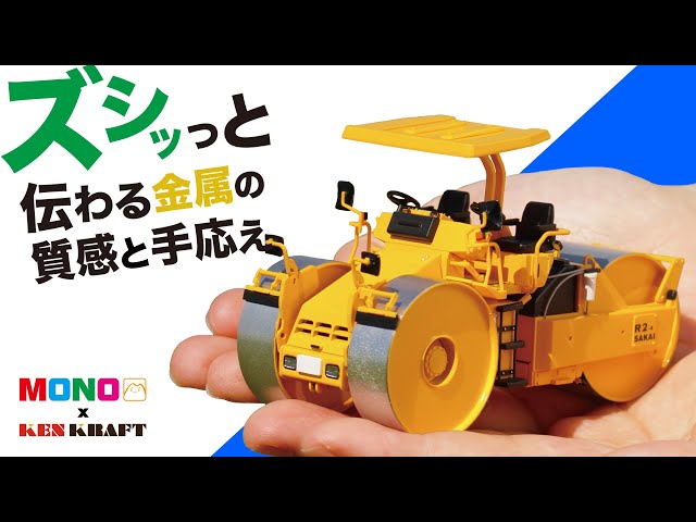 サカイマカダムローラー ケンクラフト SAKAI R2 マカダムローラー 1/50