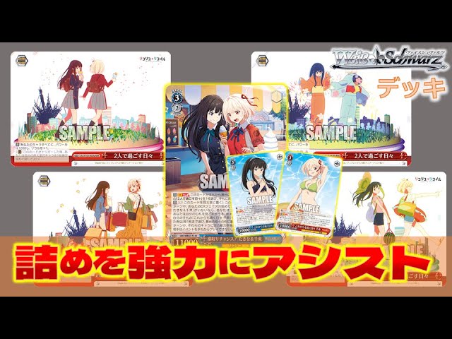 ヴァイス】リコリス・リコイル 第二弾 8扉【デッキ紹介】 #リコリコ