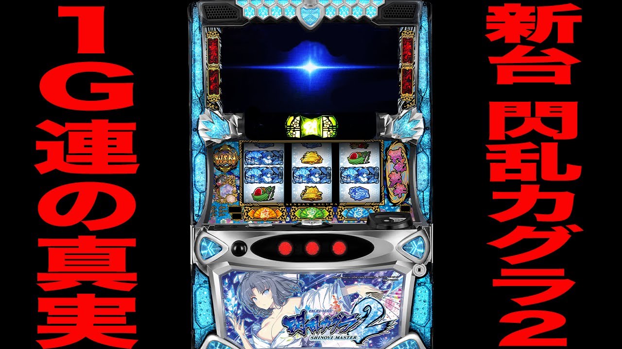 New machine [Senran Kagura 2] This is the truth about the 1G