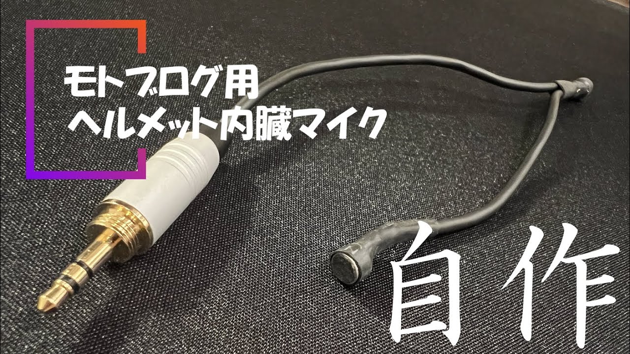 3本セットモトブログ用マイク【テクのマイク】ぺたんこL型verダブルマイク